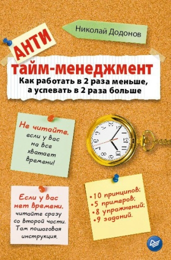 Николай Додонов - Анти Тайм менеджмент_0.jpg